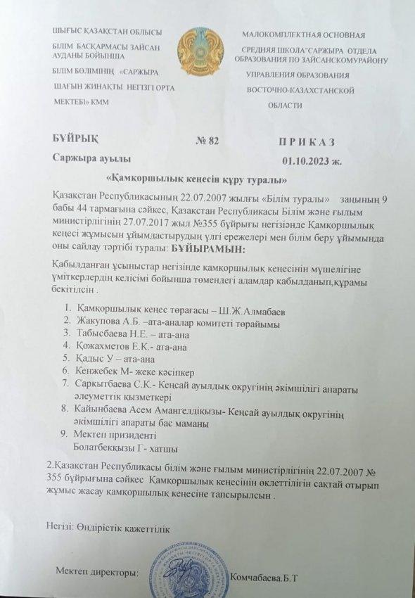 Қамқоршылық кеңес 2023-2024 о.ж