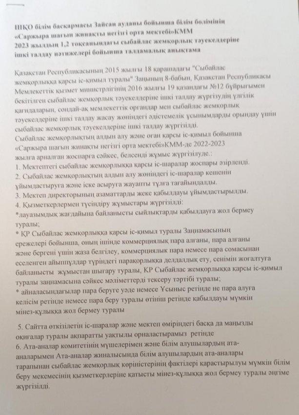 Сыбайлас жемқорлыққа қарсы мәдениетті қалыптастыру бойынша тәрбие жұмысының 1-2 тоқсаен есебі