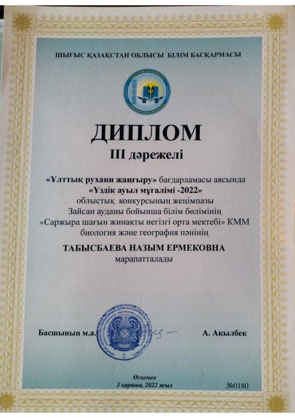 "Үздік ауыл мұғалімі-2022 жыл" Облыстық. 3- орын