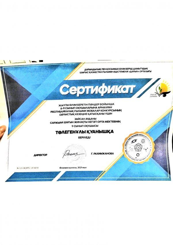 Ғылыми жоба олыстық кезең. Сертификат. Төлегенұлы Қуаныш