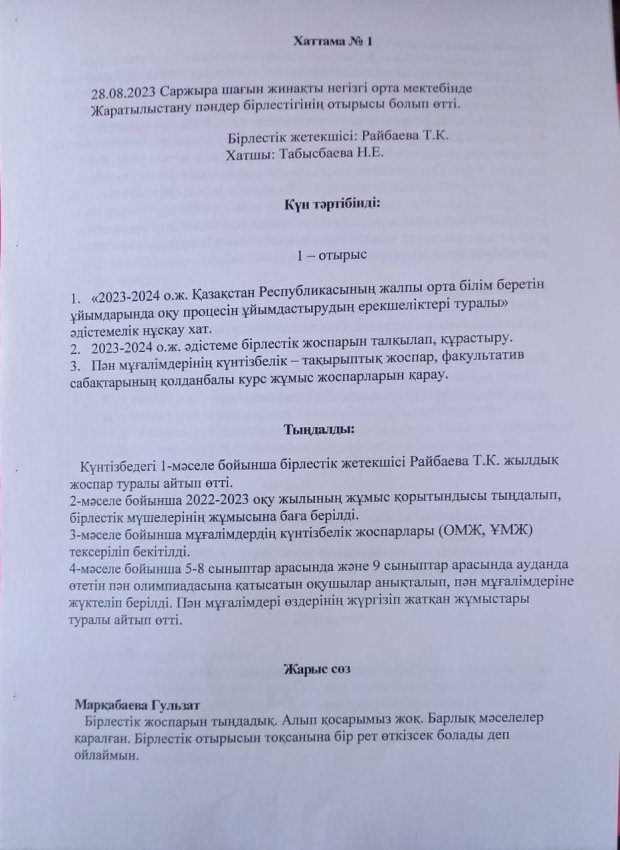 Жаратылыстану бағыты бірлестігінң хаттамалары 2023-2024 оқу жылы