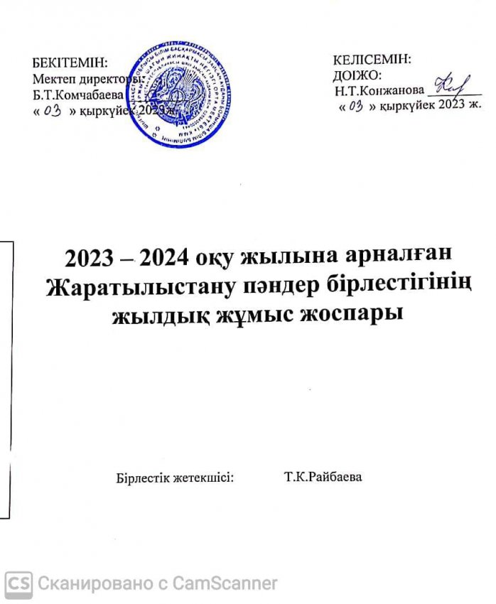 Жаратылыстану бағыты бірлестігінің жоспары 2023-2024 оқу жылы