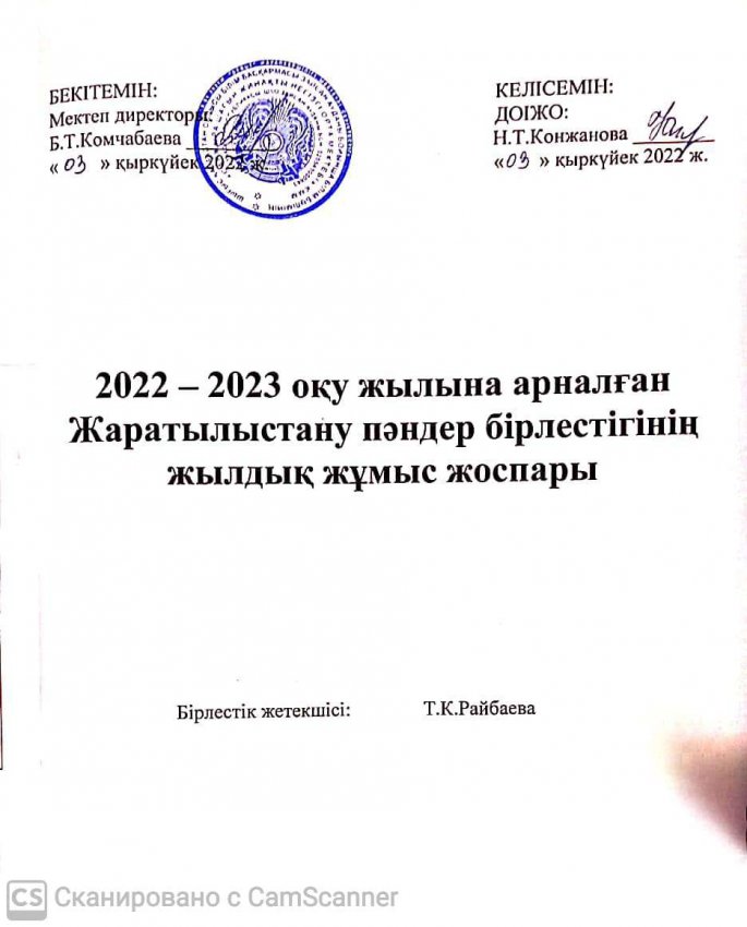 Жаратылыстану бағыты бірлестігінің жоспары 2022-2023 оқу жылы