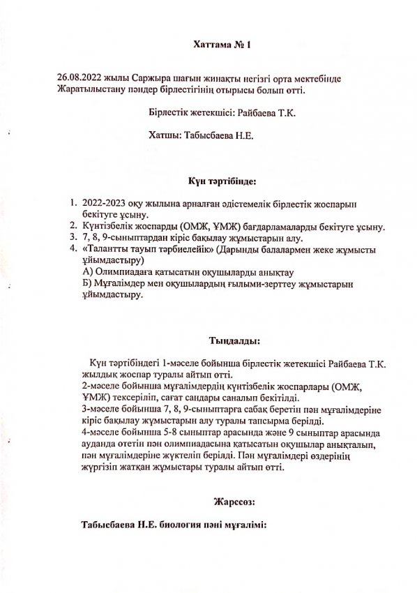 Жаратылыстану бағыты бірлестігінің хаттамалары 2022-2023 оқу жылы